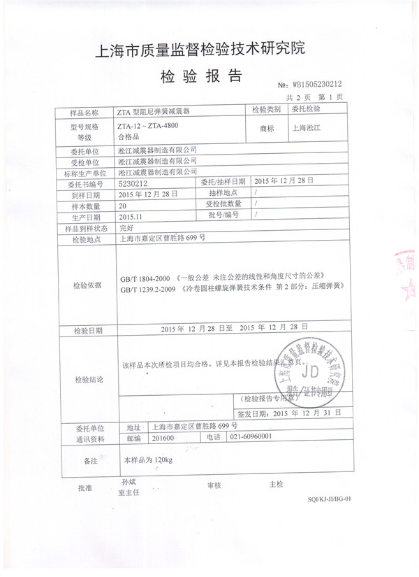 上海淞江ZTA型水泵彈簧減震器檢驗(yàn)報(bào)告
