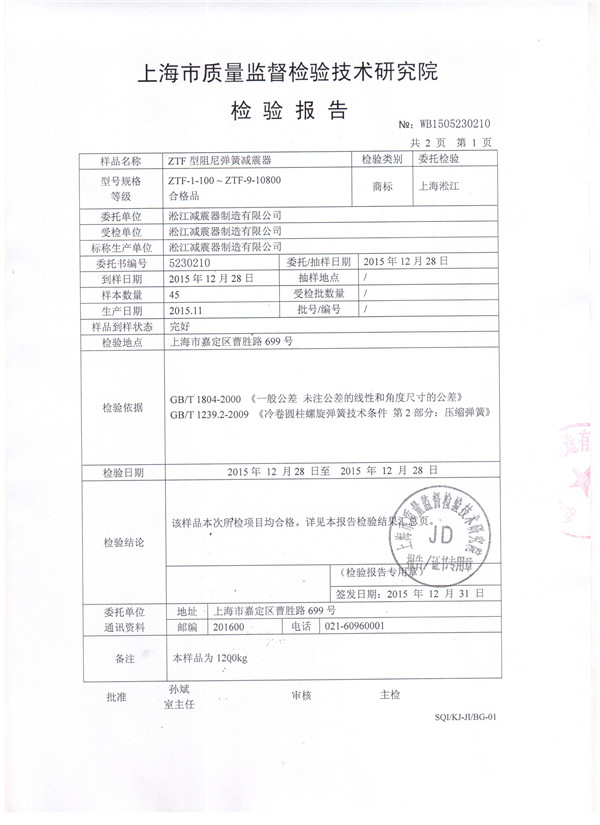 中央空調(diào)主機(jī)可調(diào)彈簧減震器檢驗(yàn)報(bào)告