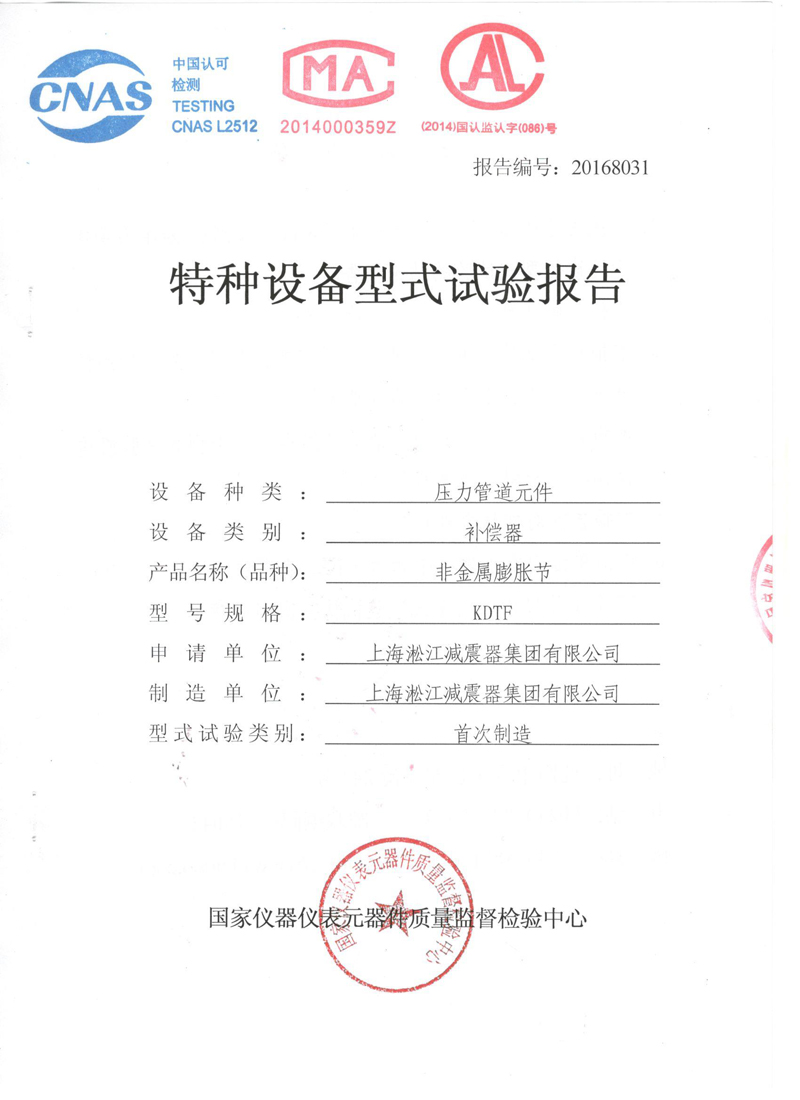 很高興非金屬膨脹節橡膠接頭通過了《特種設備形式實驗報告》