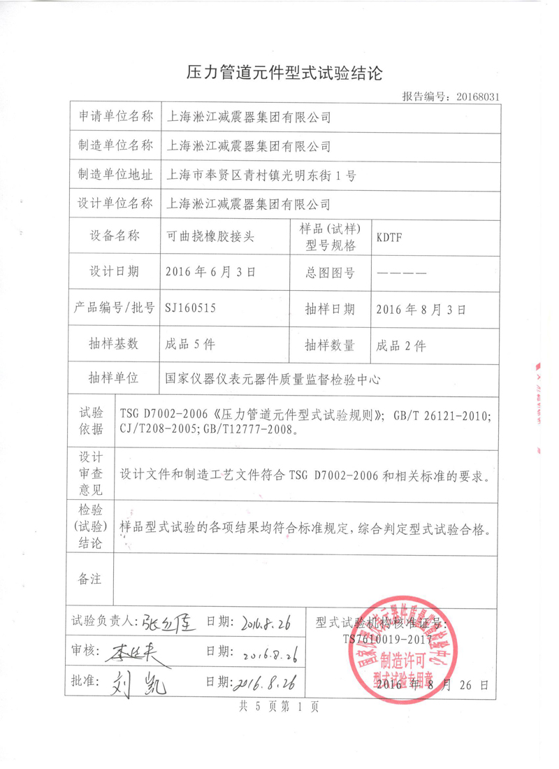 很高興非金屬膨脹節橡膠接頭通過了《特種設備形式實驗報告》
