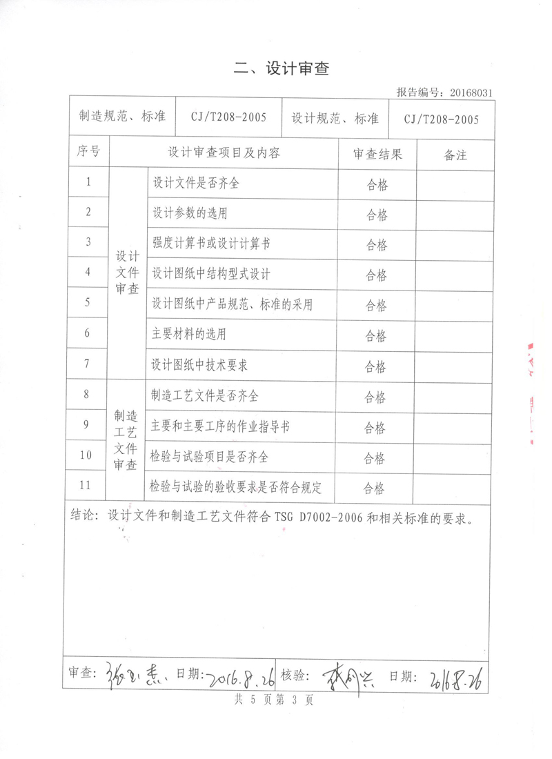 很高興非金屬膨脹節橡膠接頭通過了《特種設備形式實驗報告》