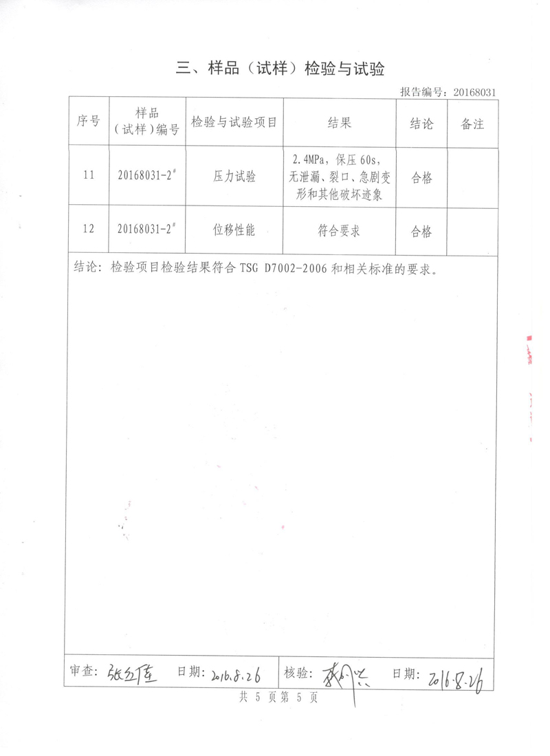很高興非金屬膨脹節橡膠接頭通過了《特種設備形式實驗報告》
