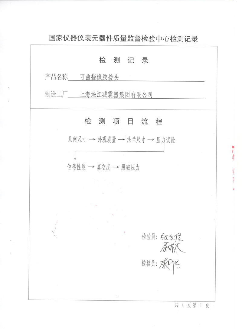 很高興非金屬膨脹節橡膠接頭通過了《特種設備形式實驗報告》