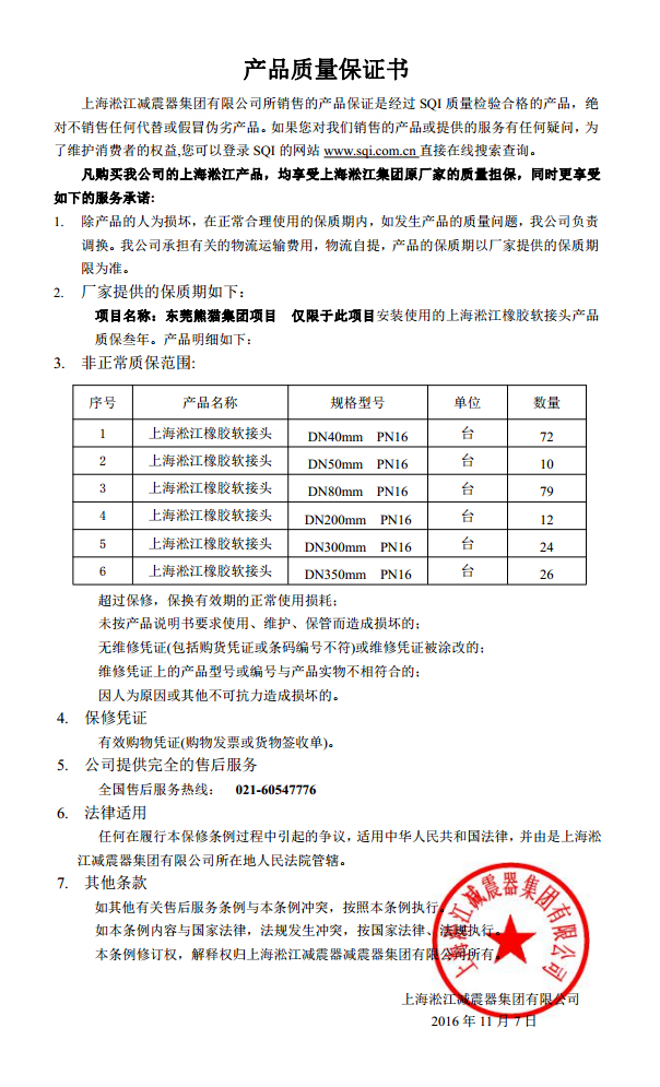 【東莞中電熊貓】一期廠房空調(diào)系統(tǒng)橡膠接頭質(zhì)保書