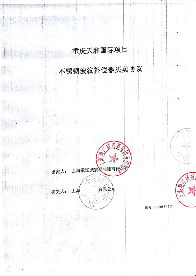 【重慶天和國際中心】波紋補償器合同