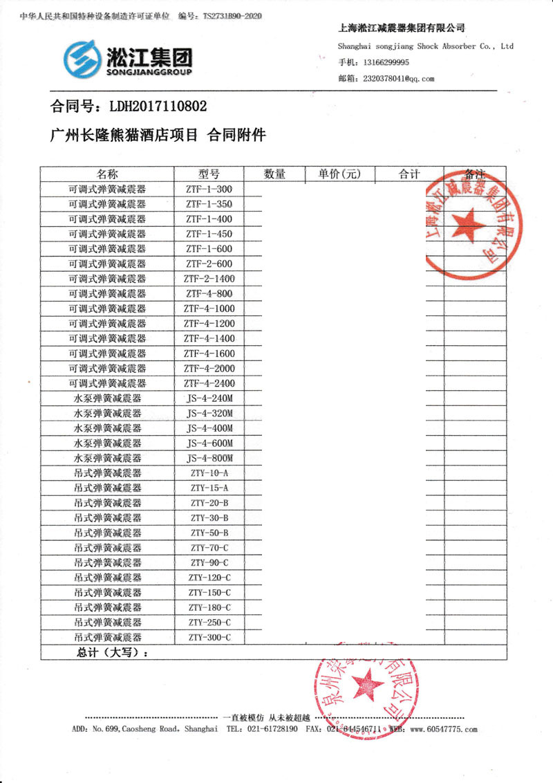 【廣州長隆熊貓酒店項目】彈簧減震器合同