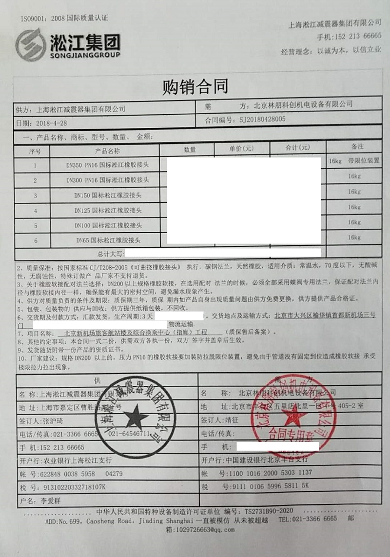 【世界級航站樓北京新機場指廊工程】橡膠接頭合同 【世界級航站樓北京新機場指廊工程】橡膠接頭合同