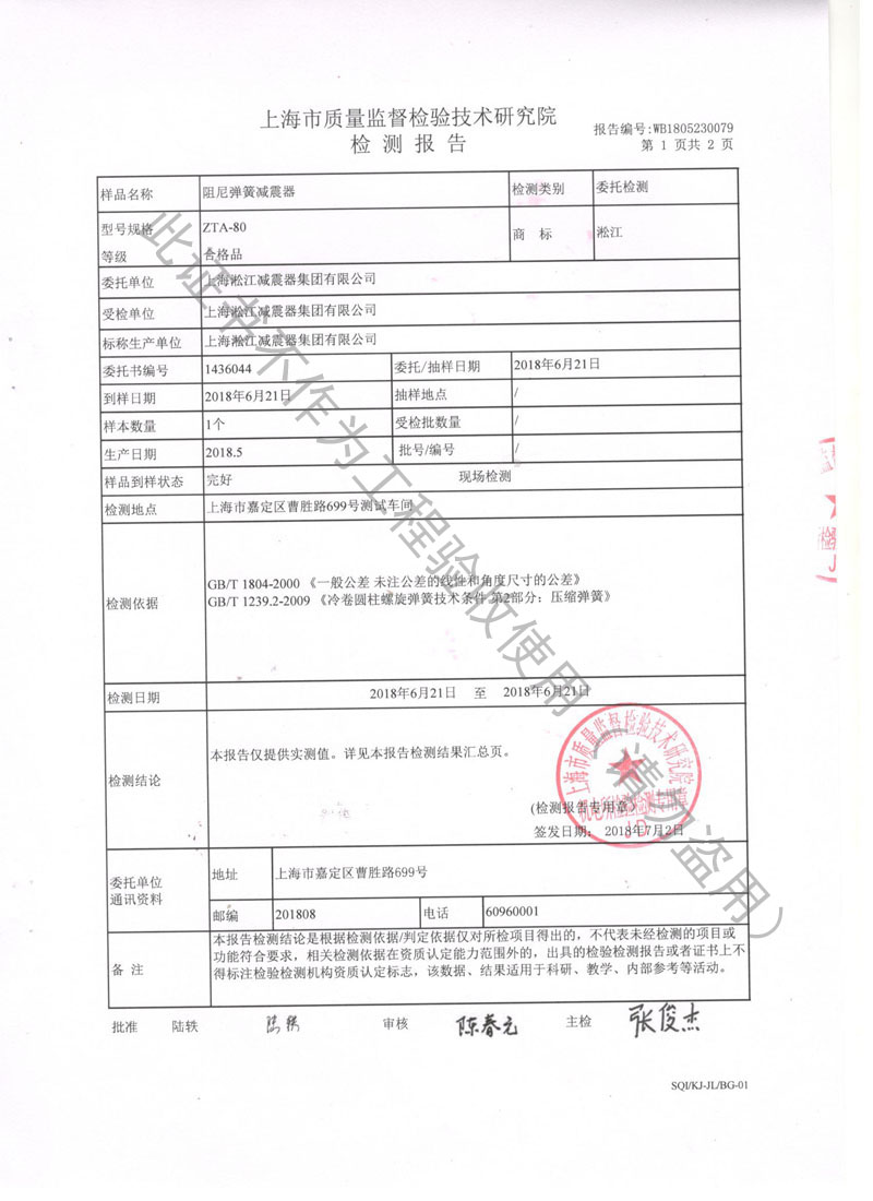 【SQI】2018年水泵阻尼彈簧減震器檢測報告