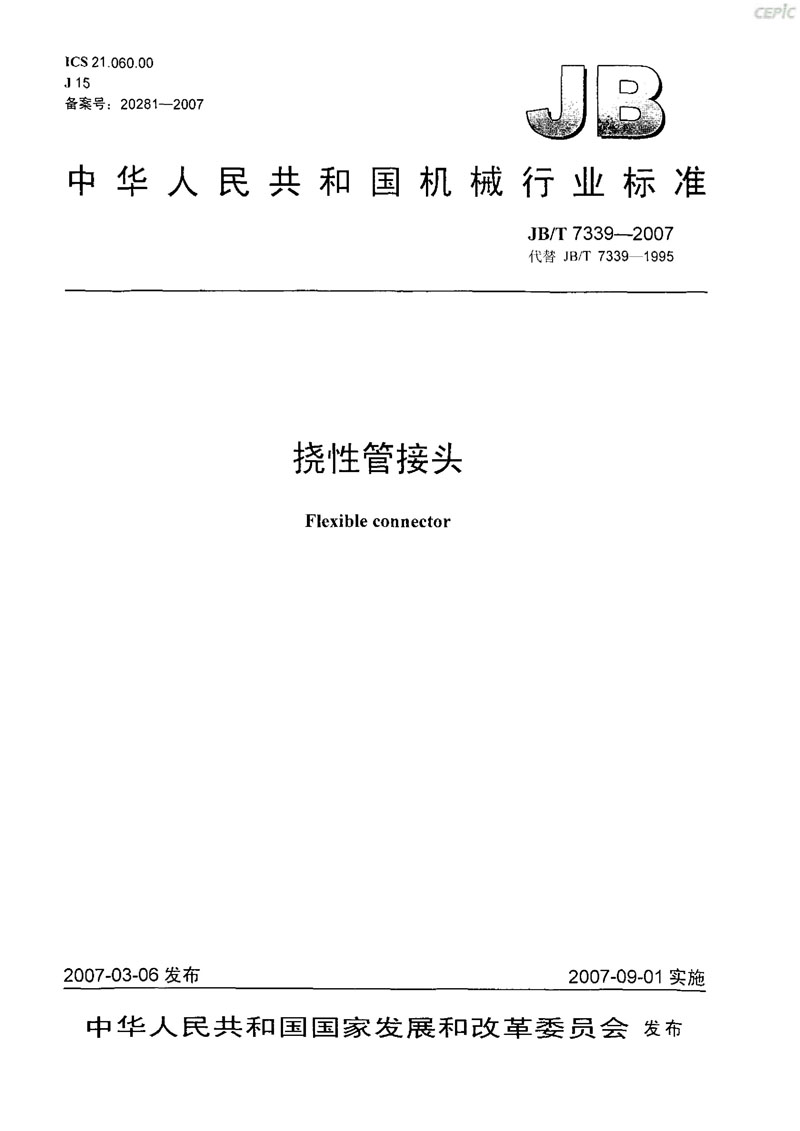 【機械標(biāo)準(zhǔn)】JB/T 7339-2007撓性管接頭“只為分享更多正確知識”
