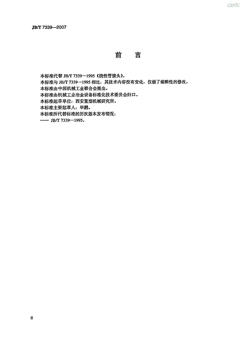 【機械標(biāo)準(zhǔn)】JB/T 7339-2007撓性管接頭“只為分享更多正確知識”