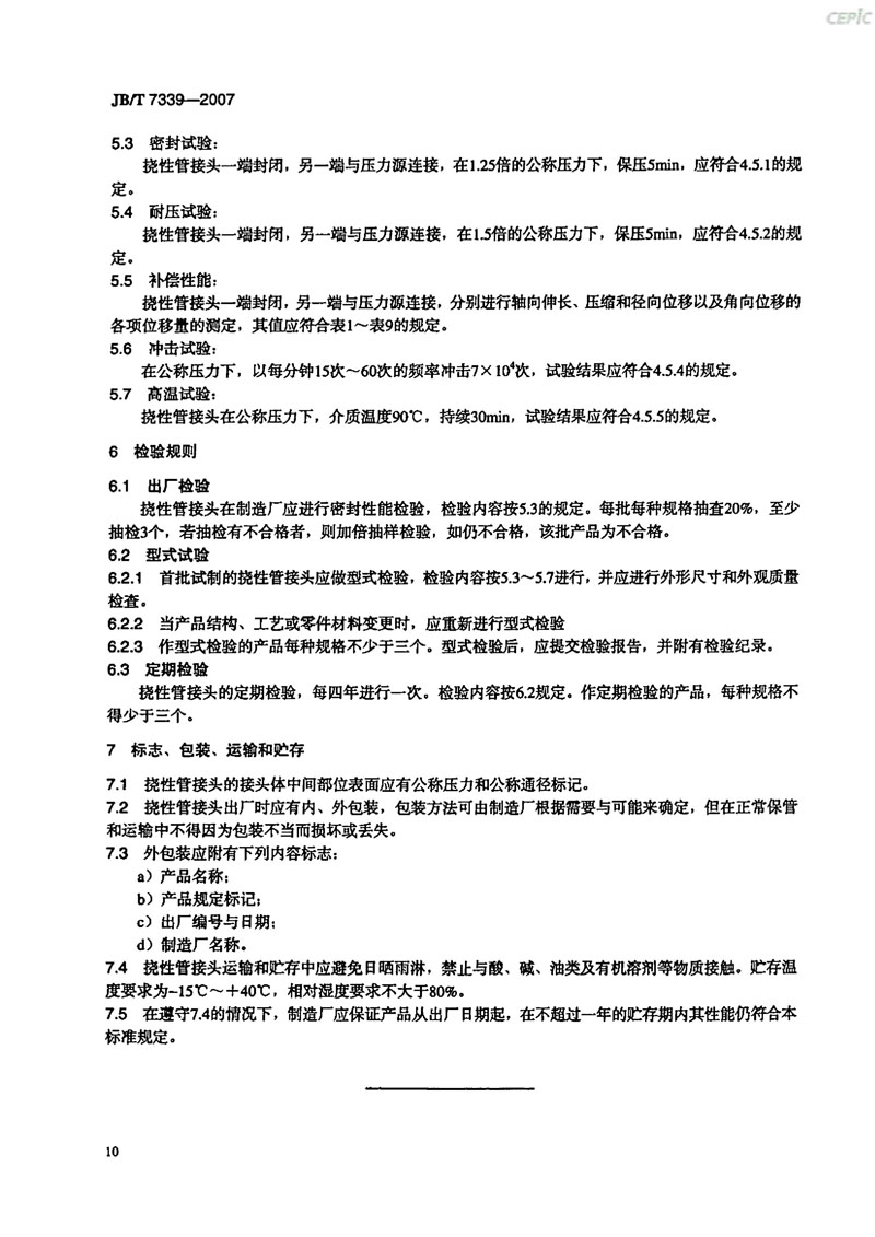 【機械標(biāo)準(zhǔn)】JB/T 7339-2007撓性管接頭“只為分享更多正確知識”