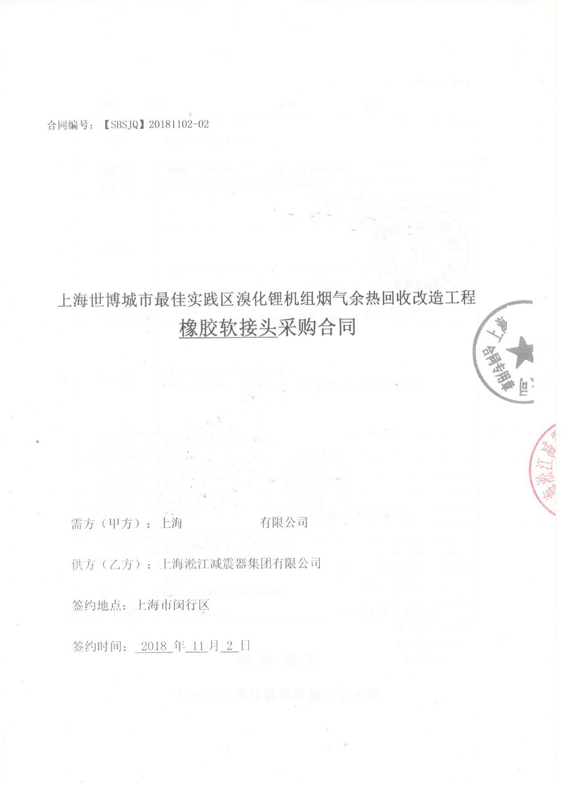 【上海世博城市實(shí)踐區(qū)】溴化鋰機(jī)組橡膠接頭合同