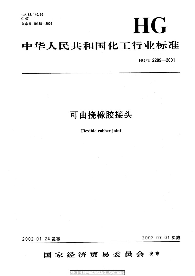 ���aƷ�˜ʡ�HG/T 2289-2001 ���������z���^