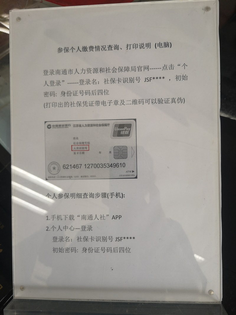 教你如何辦理社保卡和繳納記錄查詢“如東地區”