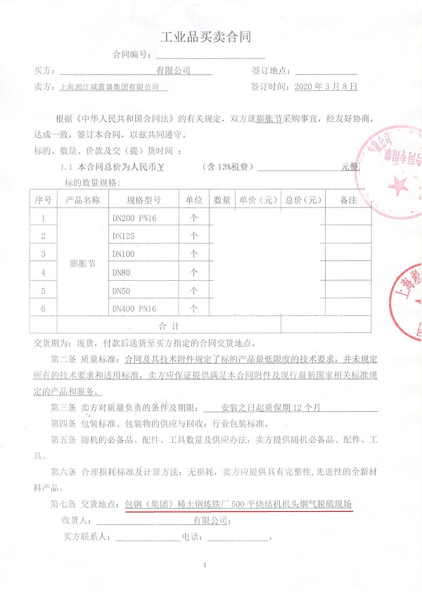 【包鋼稀土鋼煉鐵廠燒結機煙氣脫硫】橡膠接頭合同