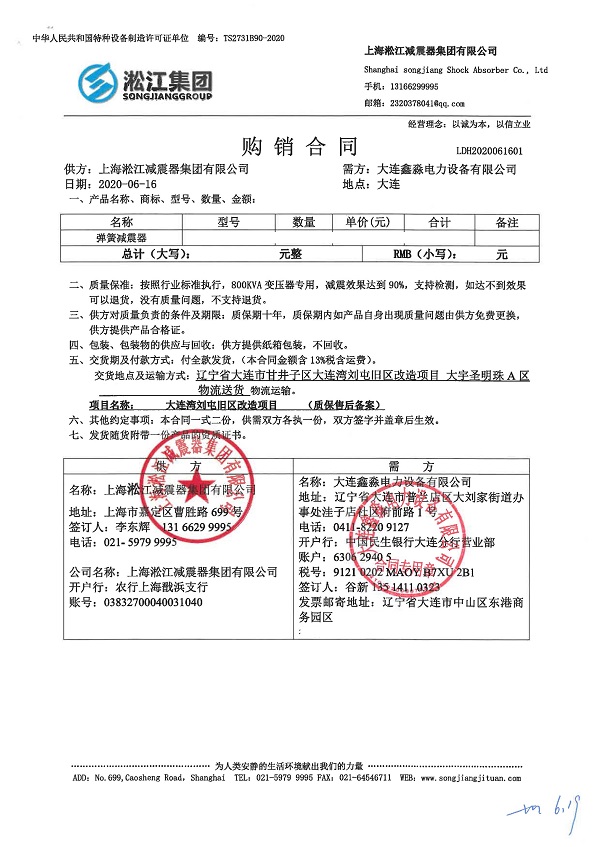 【大連灣劉屯舊區(qū)改造項目】變壓器減震器合同