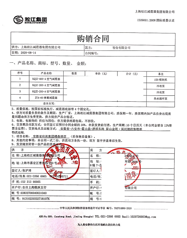 【安徽應(yīng)流集團(tuán)縵森酒店項(xiàng)目】空氣減震器合同